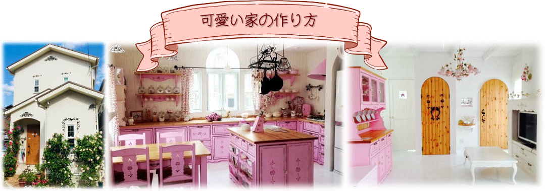 可愛い雑貨 ピンク家電 可愛い家の作り方